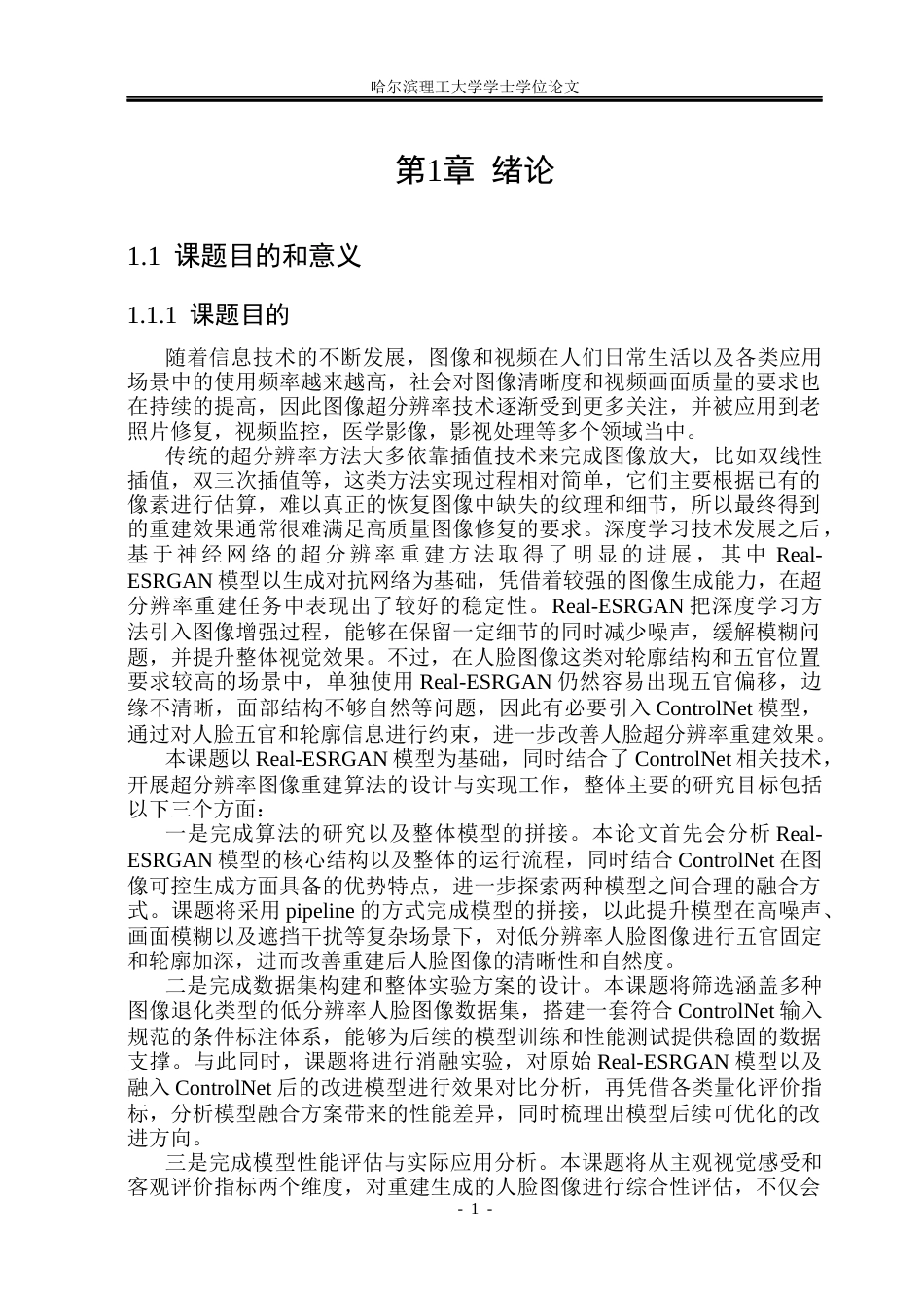 26年WP计算机科学与技术 基于Real-ESRGAN的超分辨率图像重建算法设计与实现8.27-AI35.88(31856字).docx_第8页