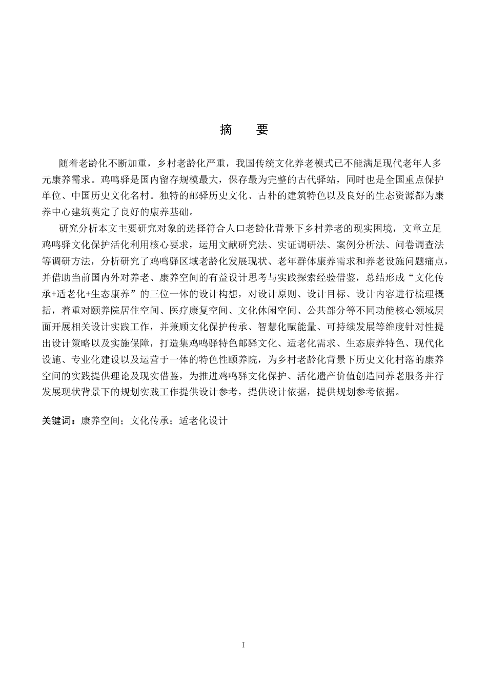 26年WP环境设计 老龄化趋势下鸡鸣驿“颐养苑”康养中心空间设计1.4-AI(14257字).docx_第1页