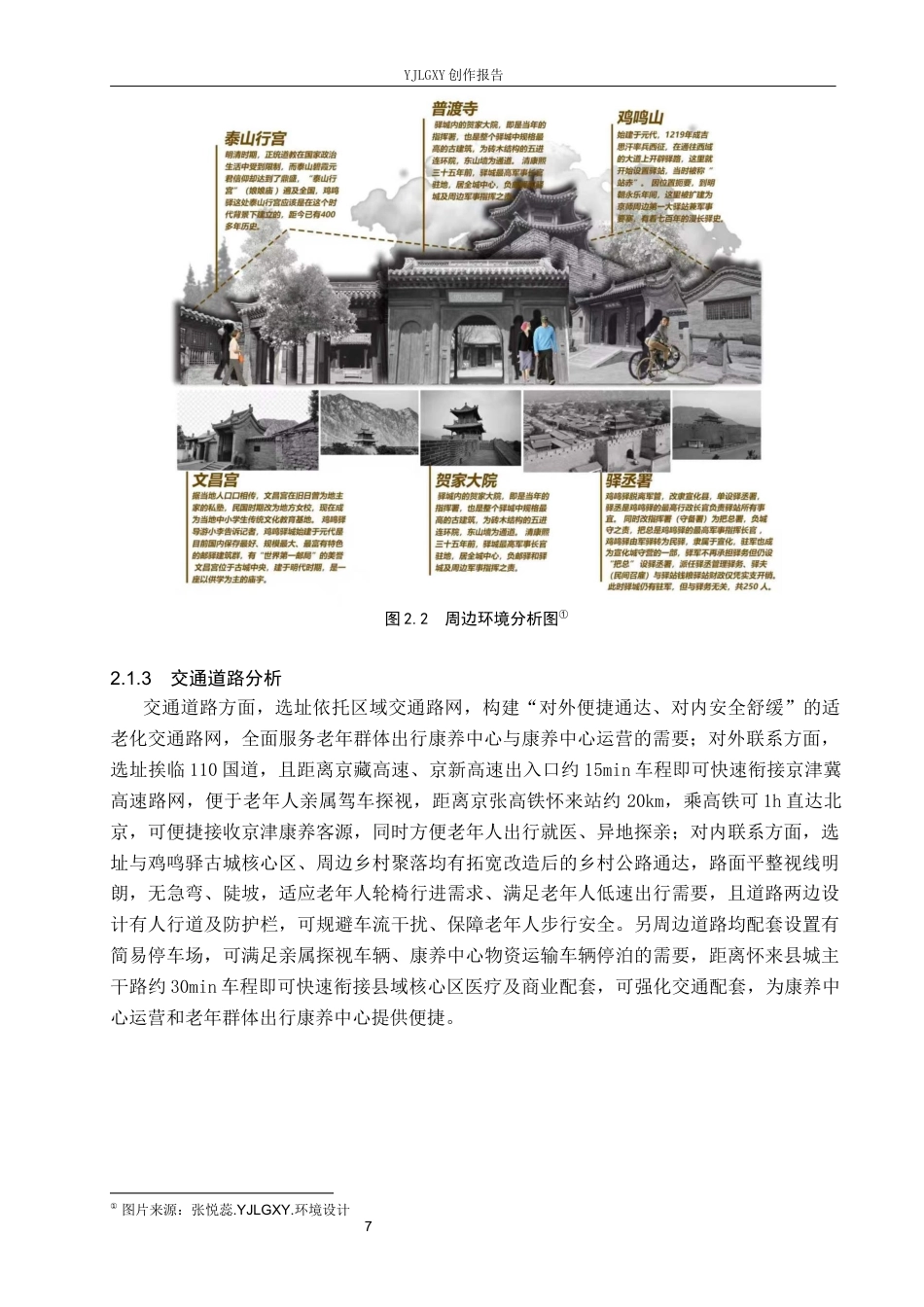 26年WP环境设计 老龄化趋势下鸡鸣驿“颐养苑”康养中心空间设计1.4-AI(14257字).docx_第10页