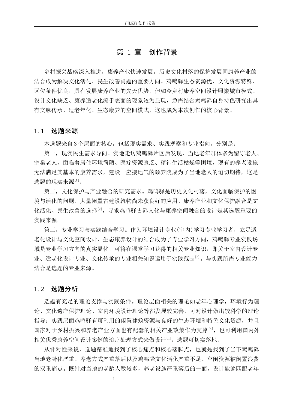 26年WP环境设计 老龄化趋势下鸡鸣驿“颐养苑”康养中心空间设计1.4-AI(14257字).docx_第4页