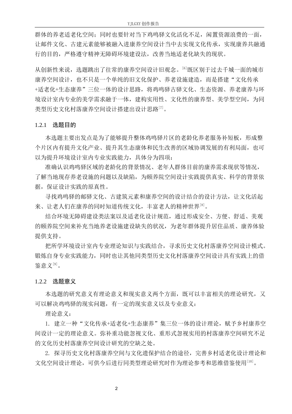 26年WP环境设计 老龄化趋势下鸡鸣驿“颐养苑”康养中心空间设计1.4-AI(14257字).docx_第5页