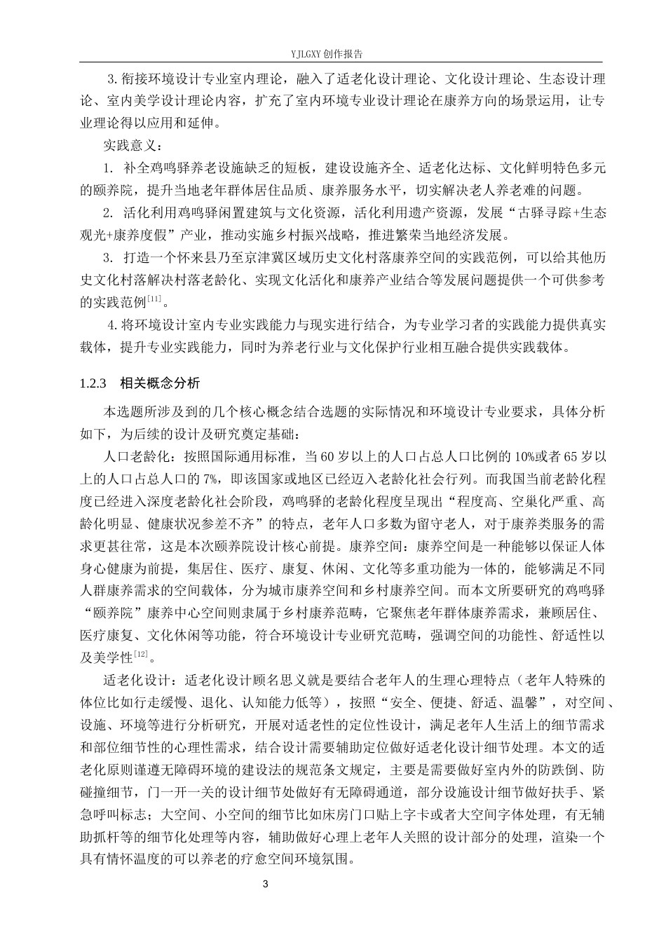 26年WP环境设计 老龄化趋势下鸡鸣驿“颐养苑”康养中心空间设计1.4-AI(14257字).docx_第6页
