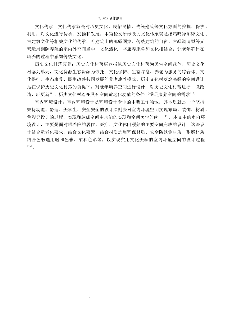 26年WP环境设计 老龄化趋势下鸡鸣驿“颐养苑”康养中心空间设计1.4-AI(14257字).docx_第7页