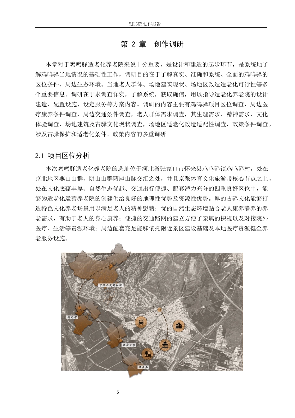 26年WP环境设计 老龄化趋势下鸡鸣驿“颐养苑”康养中心空间设计1.4-AI(14257字).docx_第8页