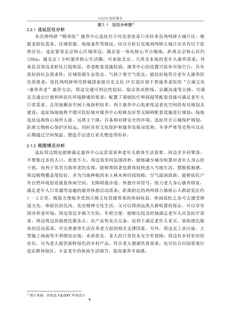 26年WP环境设计 老龄化趋势下鸡鸣驿“颐养苑”康养中心空间设计1.4-AI(14257字).docx_第9页