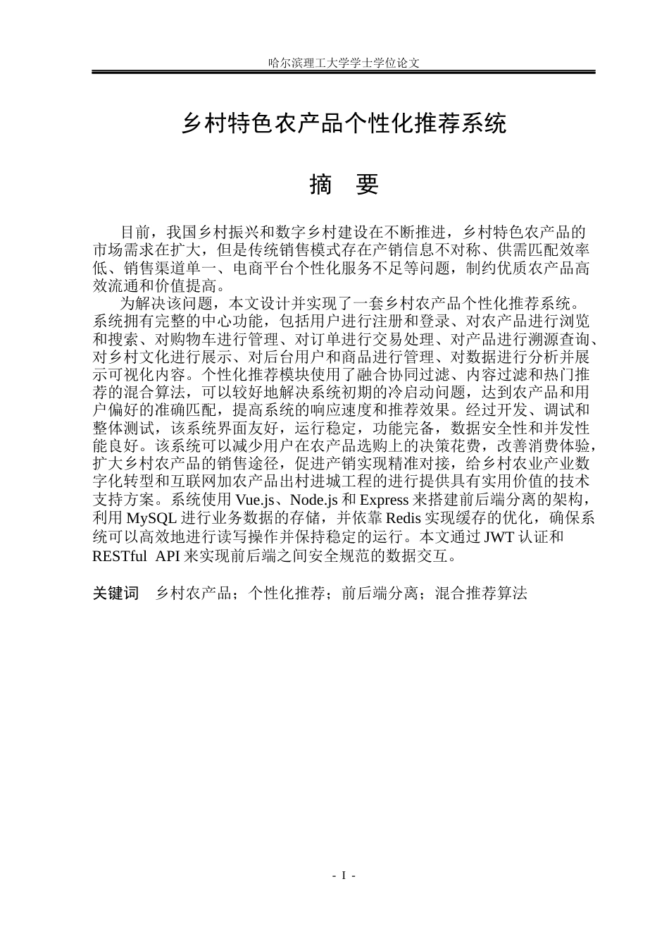 26年WP计算机科学与技术 乡村特色农产品个性化推荐系统12.82-AI23.96(31809字).docx_第3页