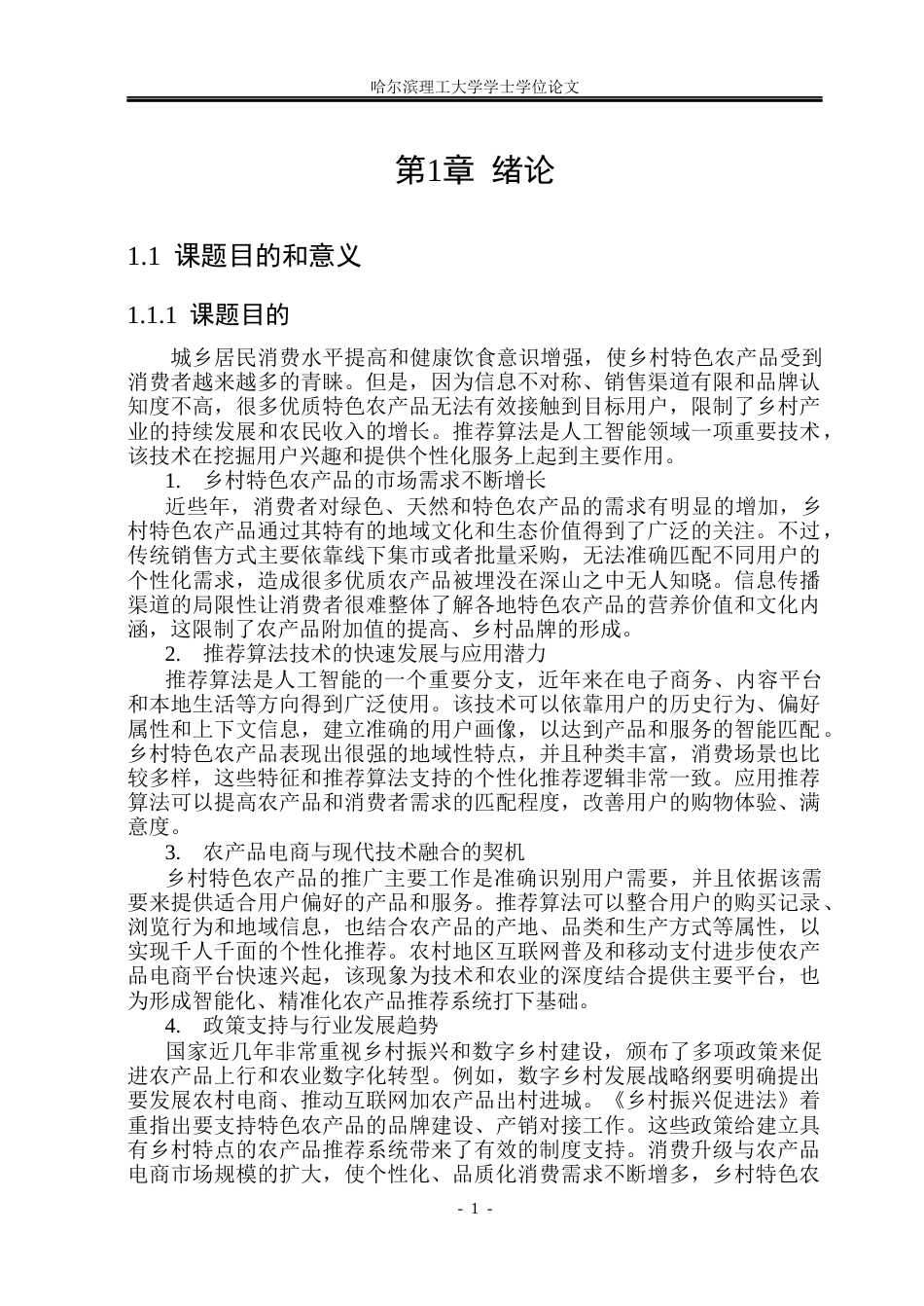 26年WP计算机科学与技术 乡村特色农产品个性化推荐系统12.82-AI23.96(31809字).docx_第8页