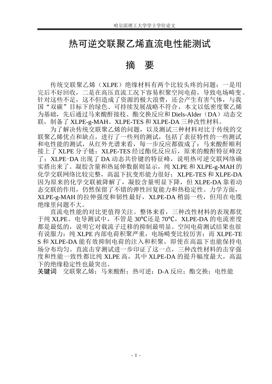 26年WP电气工程及其自动化 热可逆交联聚乙烯绝缘材料制备与直流电性能研究23.01-AI24.68(30759字).docx_第1页