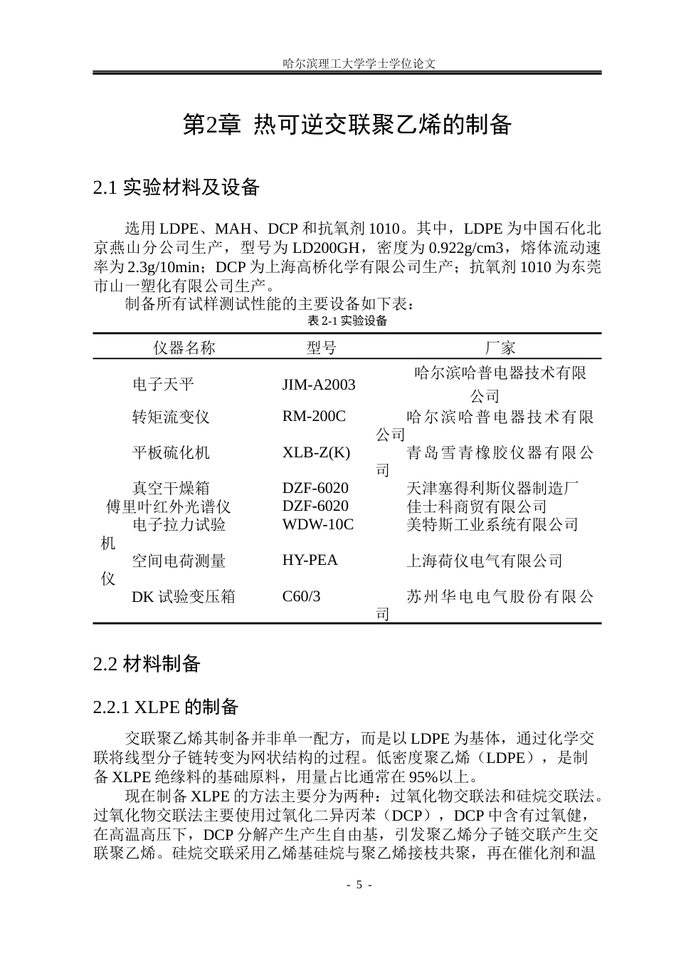 26年WP电气工程及其自动化 热可逆交联聚乙烯绝缘材料制备与直流电性能研究23.01-AI24.68(30759字).docx_第10页