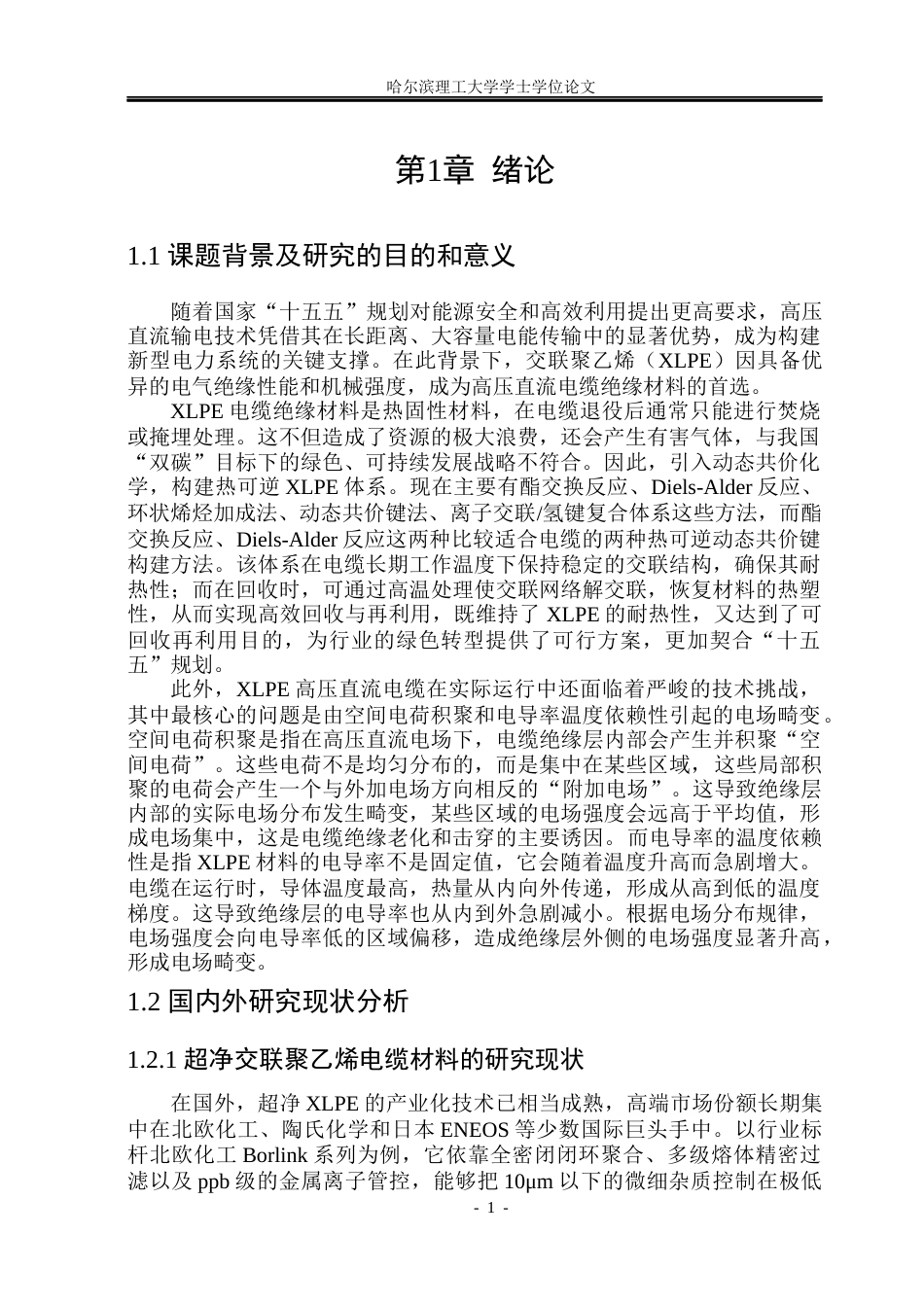 26年WP电气工程及其自动化 热可逆交联聚乙烯绝缘材料制备与直流电性能研究23.01-AI24.68(30759字).docx_第6页