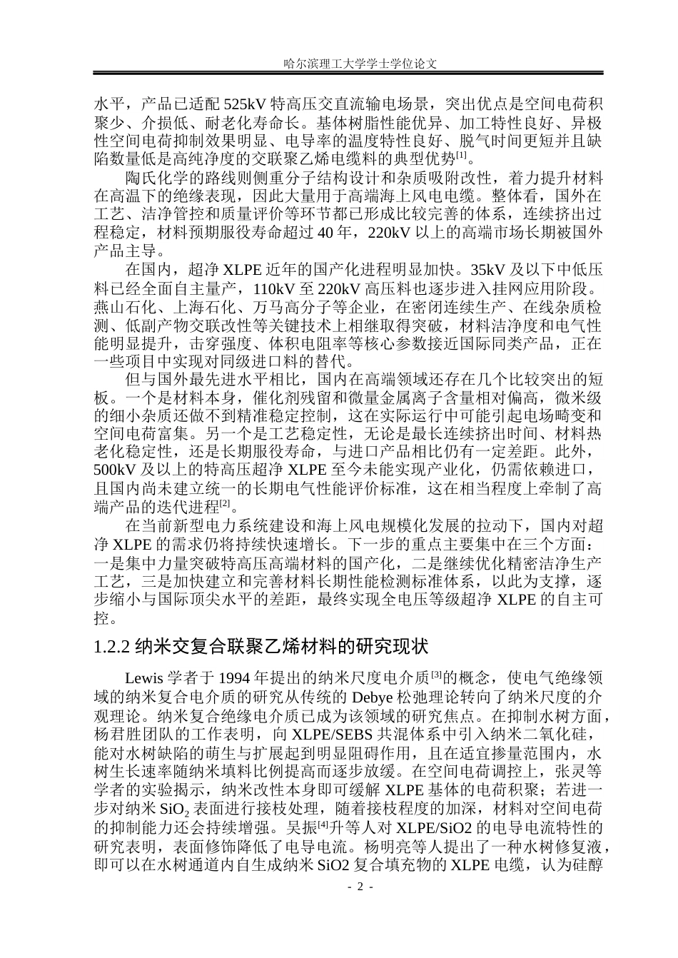 26年WP电气工程及其自动化 热可逆交联聚乙烯绝缘材料制备与直流电性能研究23.01-AI24.68(30759字).docx_第7页