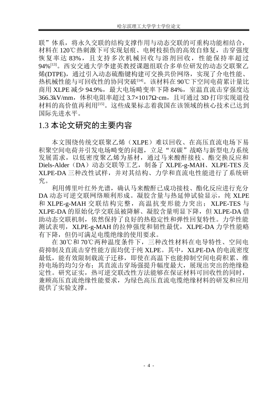 26年WP电气工程及其自动化 热可逆交联聚乙烯绝缘材料制备与直流电性能研究23.01-AI24.68(30759字).docx_第9页