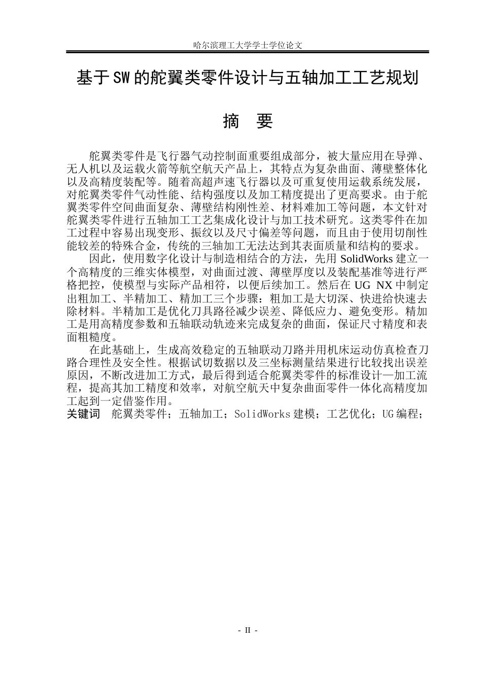 26年WP机械设计制造及其自动化 基于SW的舵翼类零件设计与五轴加工工艺规划设计8.1-AI17.47_1(32260字).docx_第1页