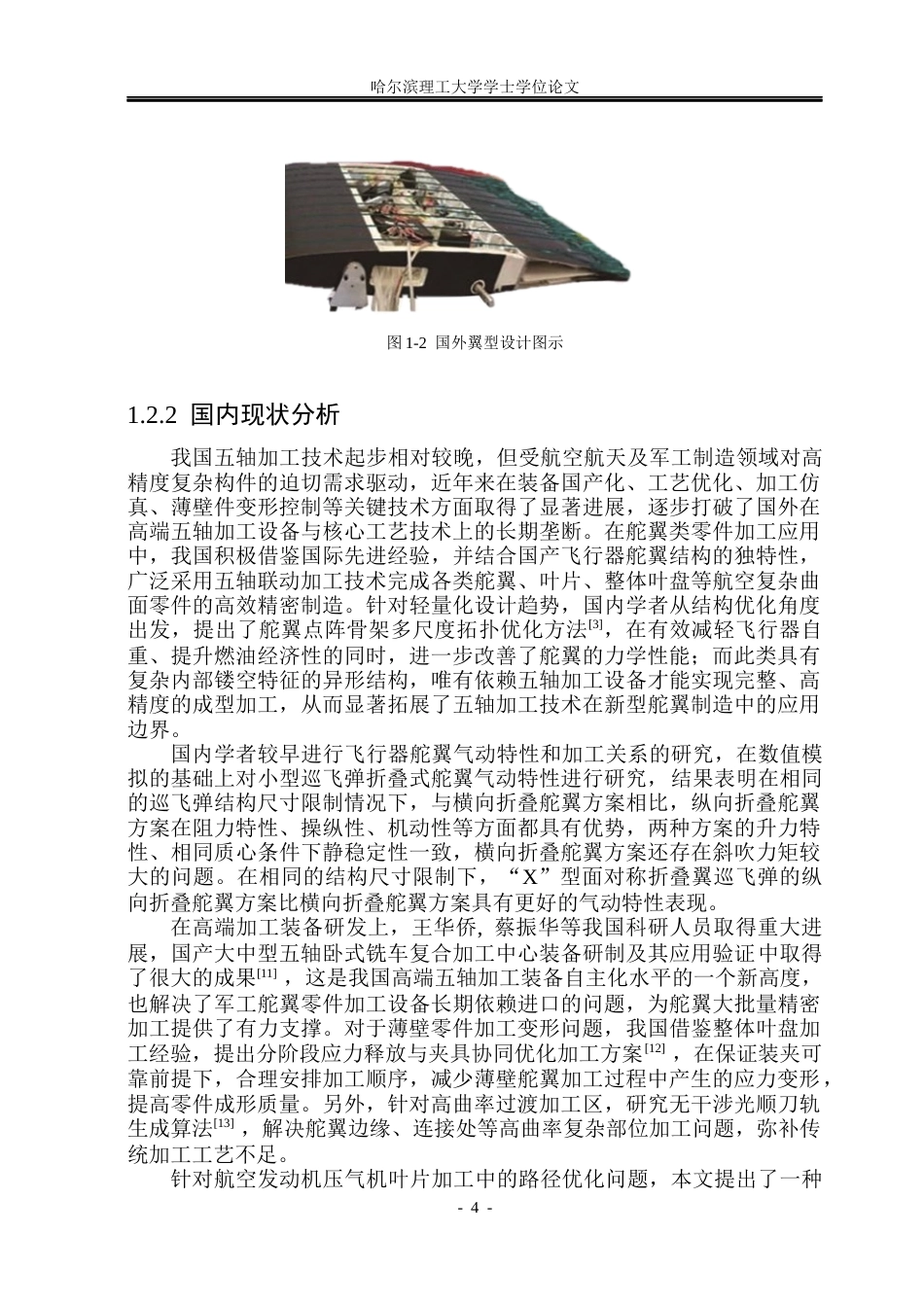 26年WP机械设计制造及其自动化 基于SW的舵翼类零件设计与五轴加工工艺规划设计8.1-AI17.47_1(32260字).docx_第10页