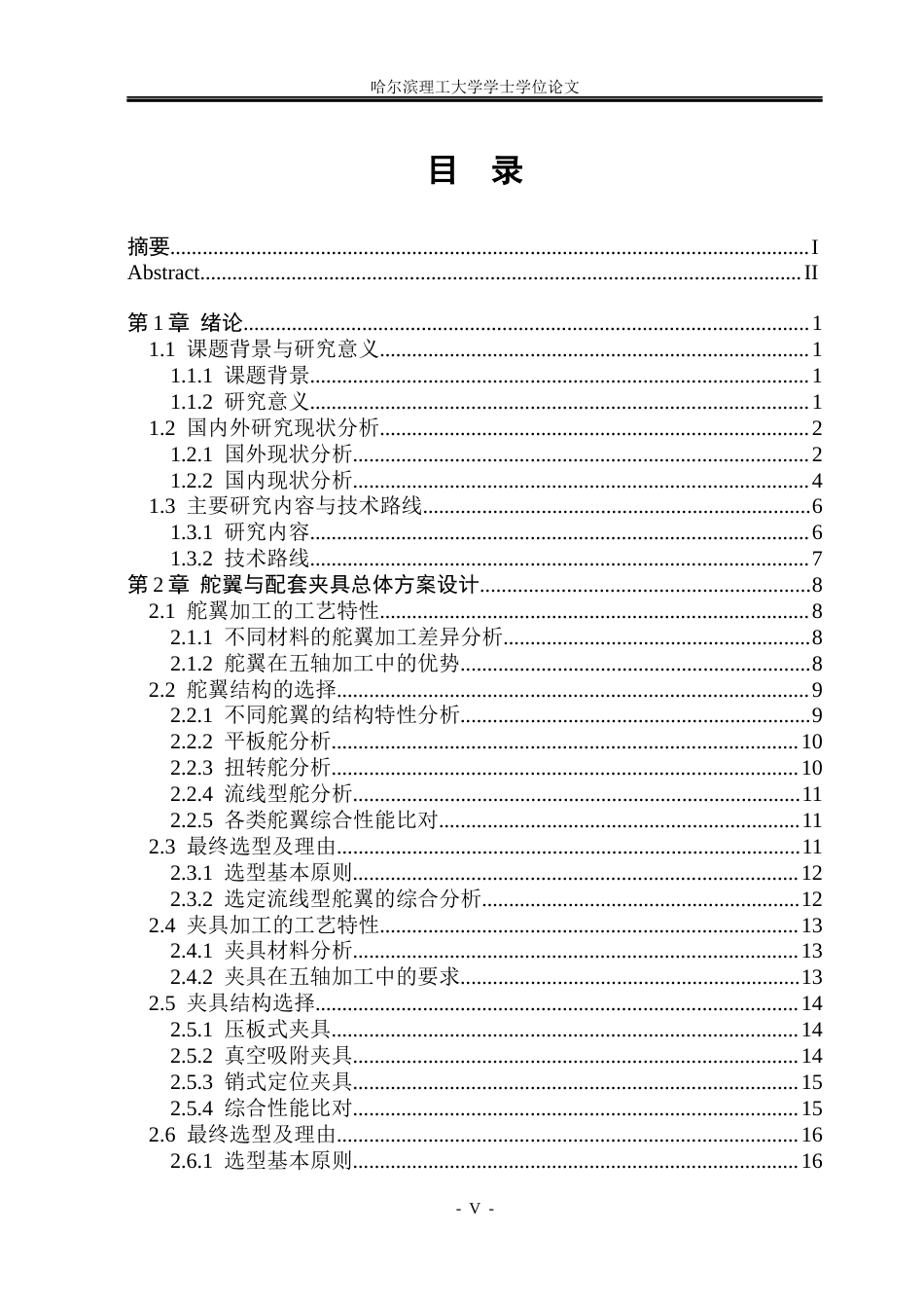 26年WP机械设计制造及其自动化 基于SW的舵翼类零件设计与五轴加工工艺规划设计8.1-AI17.47_1(32260字).docx_第4页