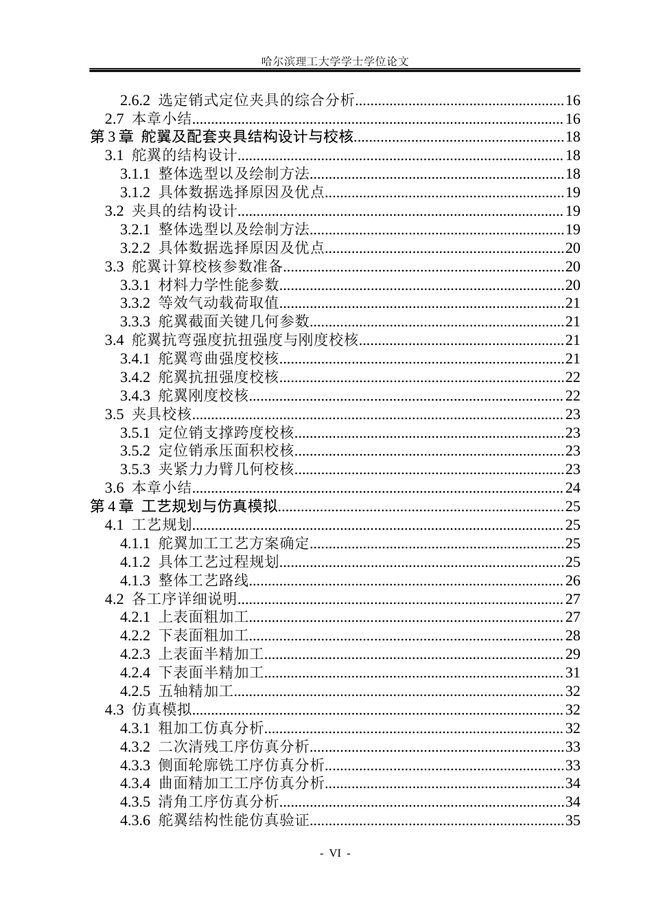 26年WP机械设计制造及其自动化 基于SW的舵翼类零件设计与五轴加工工艺规划设计8.1-AI17.47_1(32260字).docx_第5页