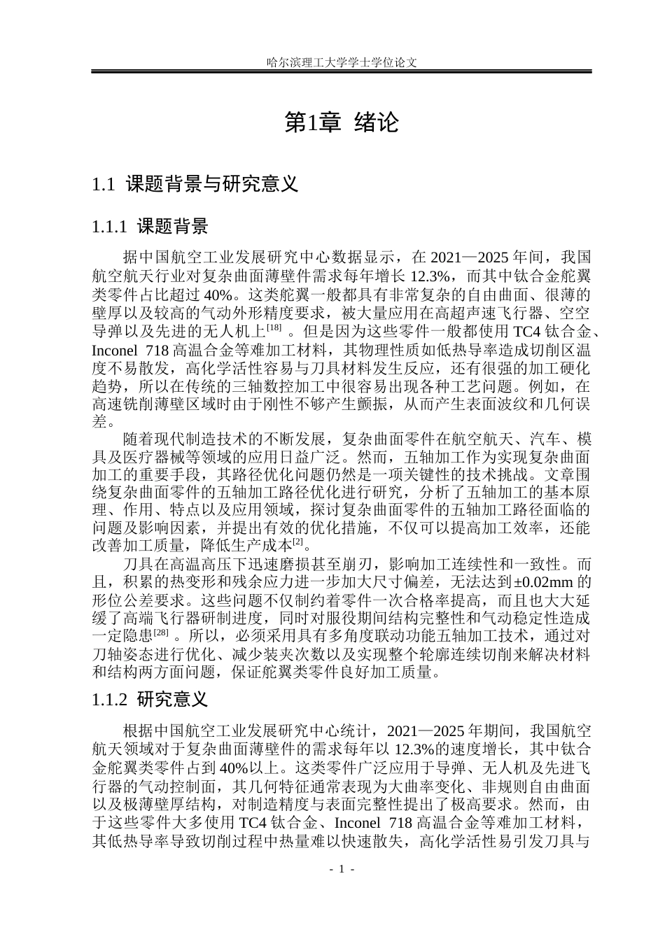 26年WP机械设计制造及其自动化 基于SW的舵翼类零件设计与五轴加工工艺规划设计8.1-AI17.47_1(32260字).docx_第7页