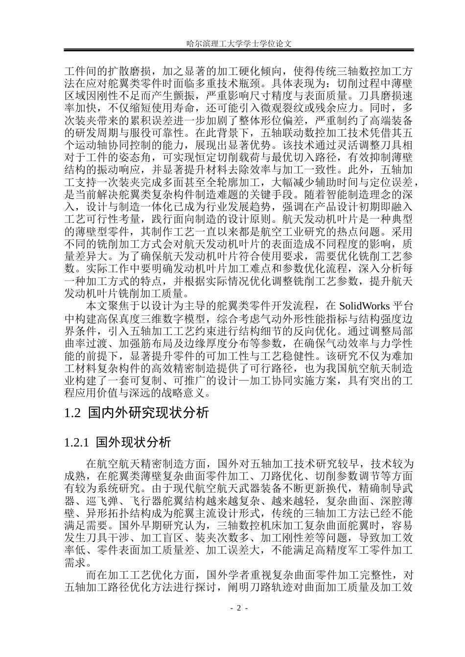 26年WP机械设计制造及其自动化 基于SW的舵翼类零件设计与五轴加工工艺规划设计8.1-AI17.47_1(32260字).docx_第8页