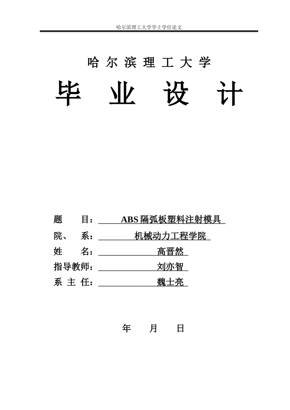 26年WP机械设计制造及其自动化 ABS隔弧板塑料注射模具设计16.87-AI8.91(30112字).docx_第1页