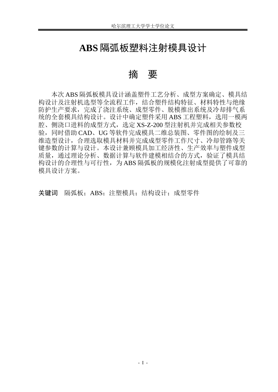26年WP机械设计制造及其自动化 ABS隔弧板塑料注射模具设计16.87-AI8.91(30112字).docx_第2页