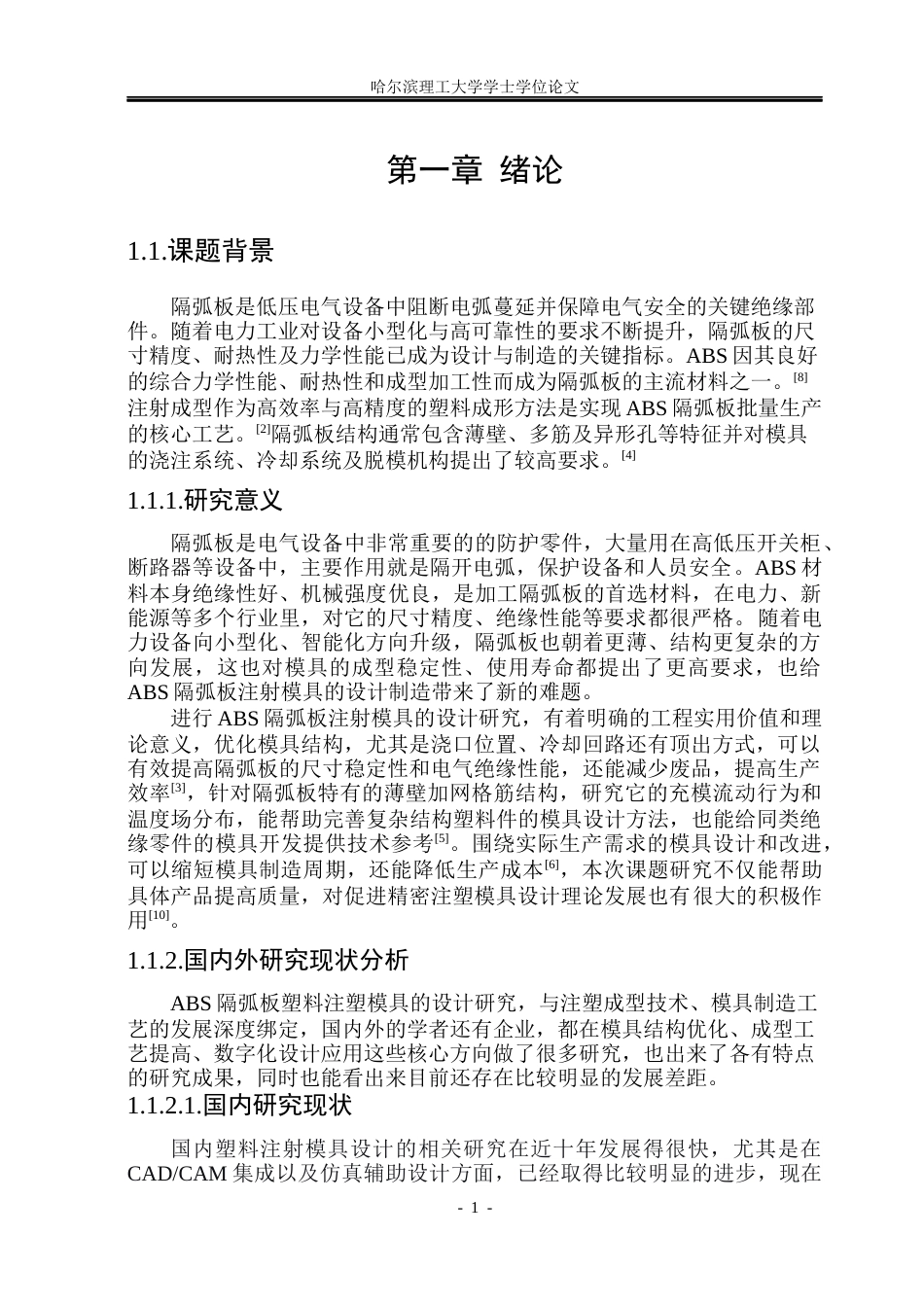 26年WP机械设计制造及其自动化 ABS隔弧板塑料注射模具设计16.87-AI8.91(30112字).docx_第6页