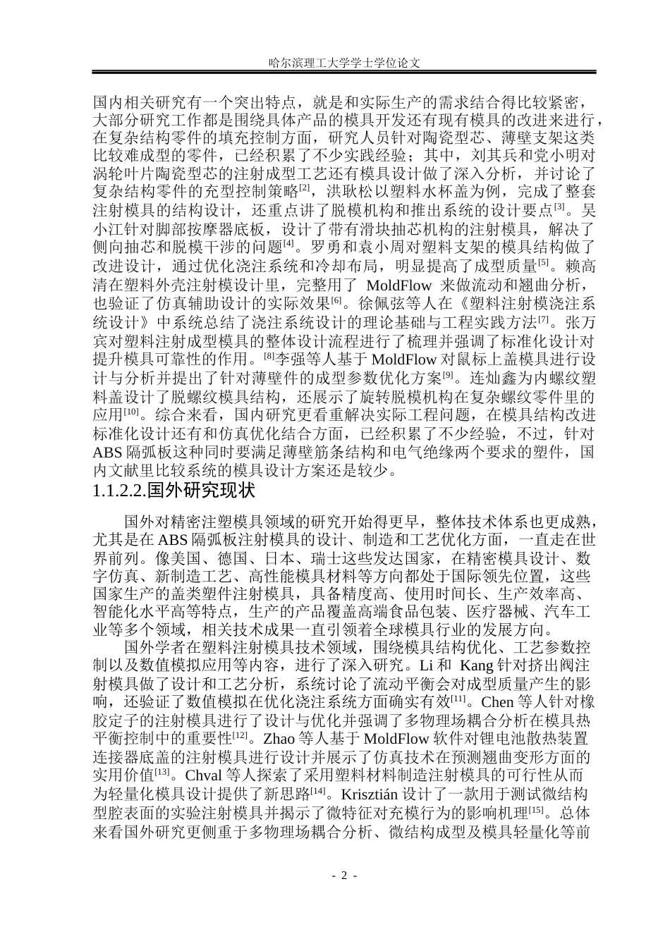 26年WP机械设计制造及其自动化 ABS隔弧板塑料注射模具设计16.87-AI8.91(30112字).docx_第7页