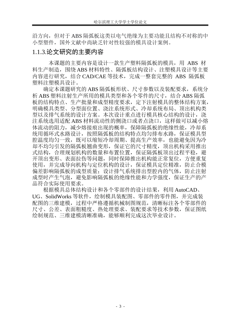 26年WP机械设计制造及其自动化 ABS隔弧板塑料注射模具设计16.87-AI8.91(30112字).docx_第8页