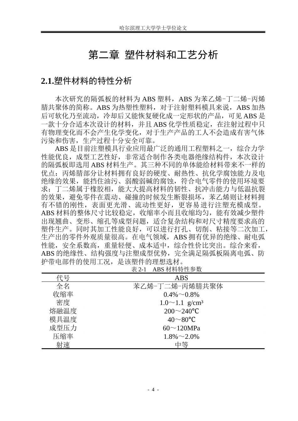 26年WP机械设计制造及其自动化 ABS隔弧板塑料注射模具设计16.87-AI8.91(30112字).docx_第9页