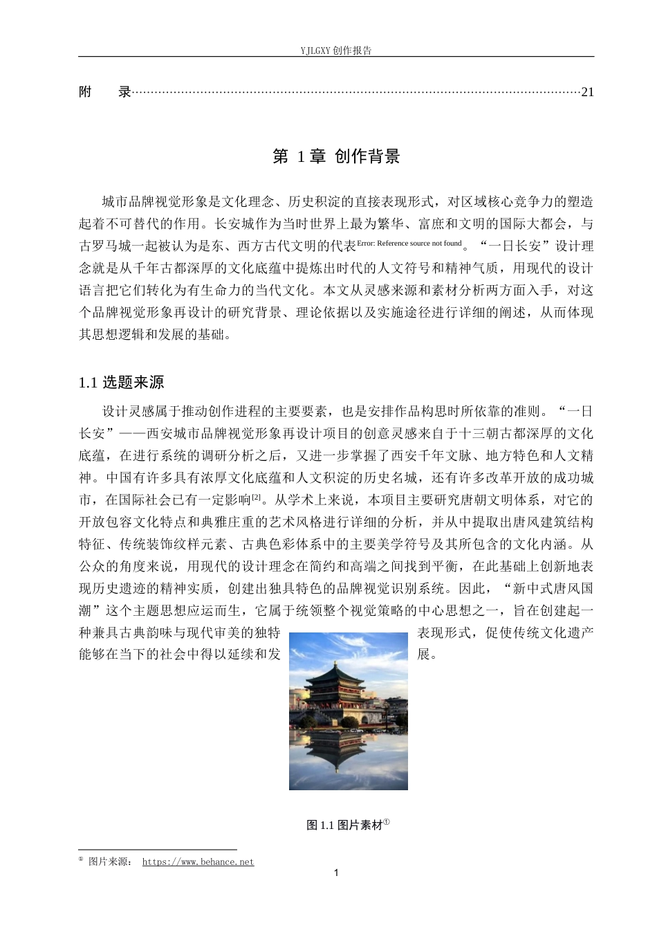 26年WP视觉传达设计 “一日长安”西安城市品牌视觉形象再设计8.43-AI5.61(11233字).docx_第4页
