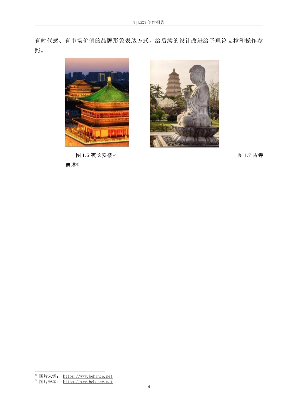 26年WP视觉传达设计 “一日长安”西安城市品牌视觉形象再设计8.43-AI5.61(11233字).docx_第7页