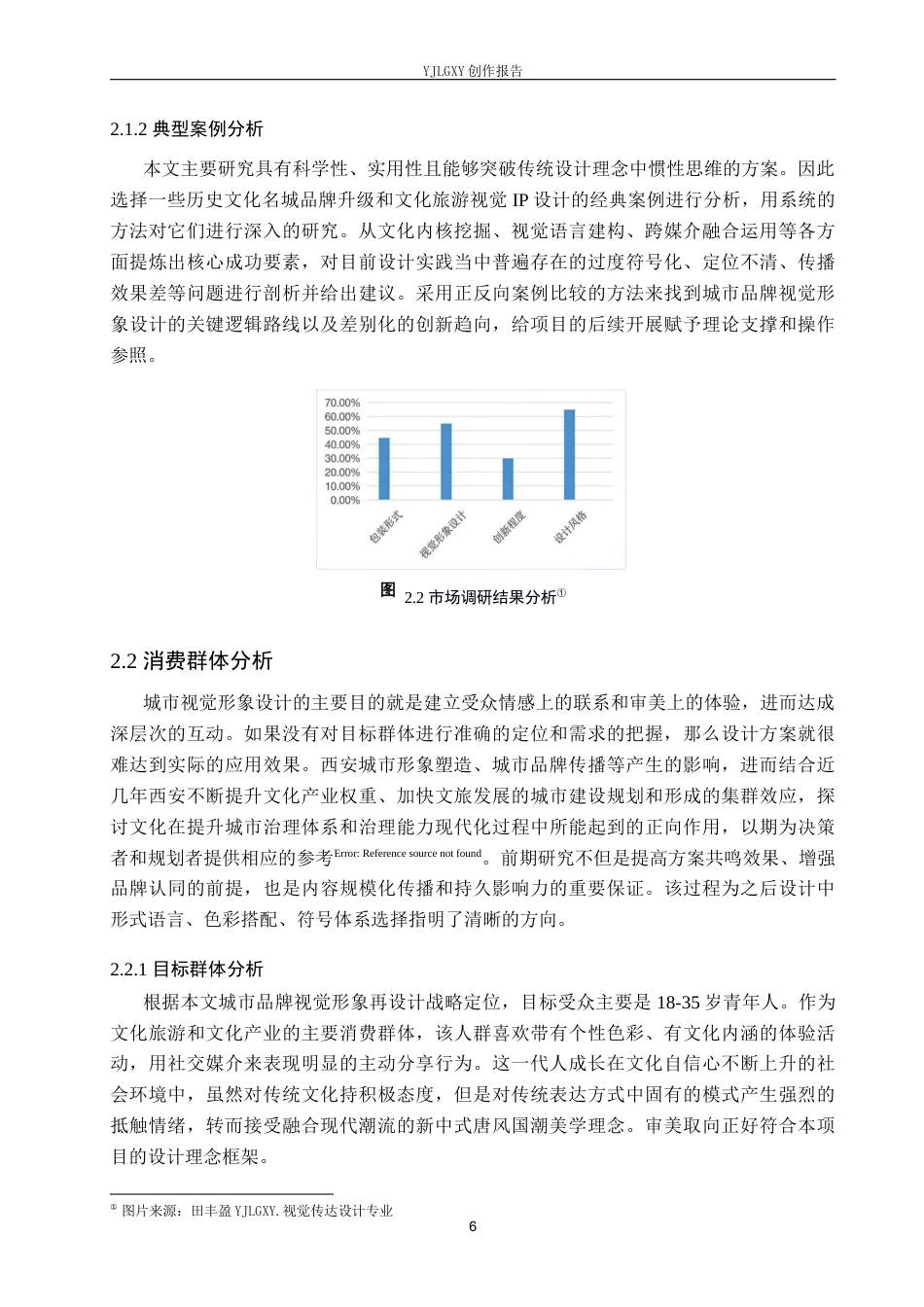 26年WP视觉传达设计 “一日长安”西安城市品牌视觉形象再设计8.43-AI5.61(11233字).docx_第9页