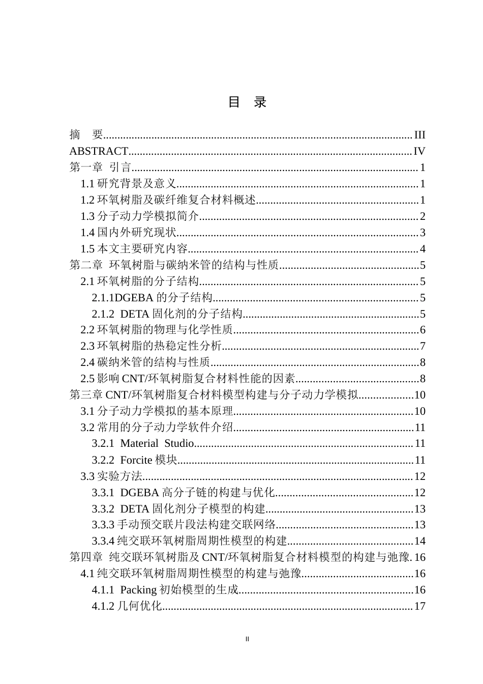 26年WP机械设计制造及其自动化 基于Materials Studio 环氧树脂基碳纤维复合材料力学性能预测21.37-AI通过(24533字).docx_第1页