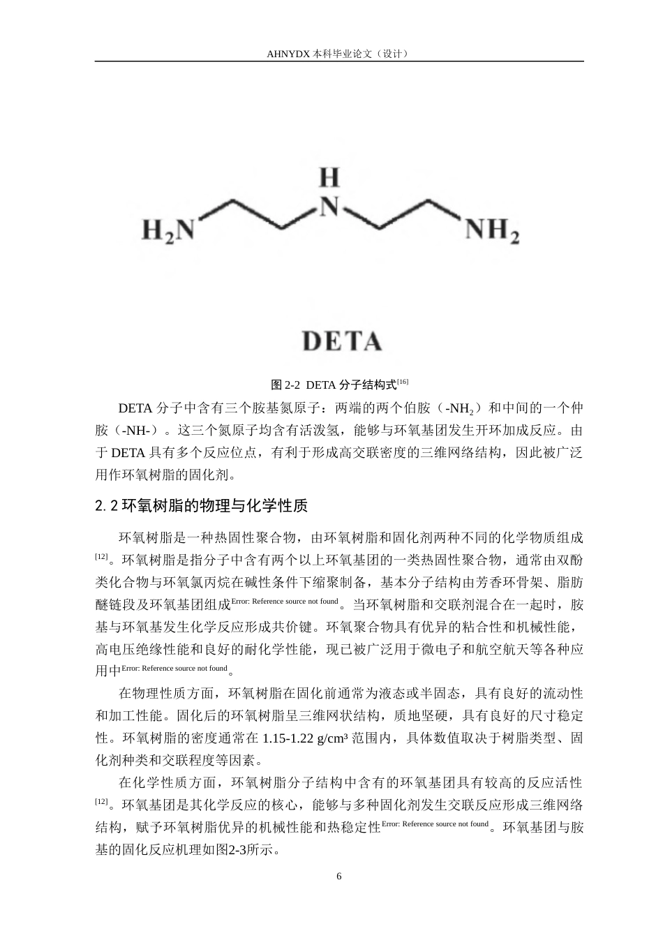 26年WP机械设计制造及其自动化 基于Materials Studio 环氧树脂基碳纤维复合材料力学性能预测21.37-AI通过(24533字).docx_第10页
