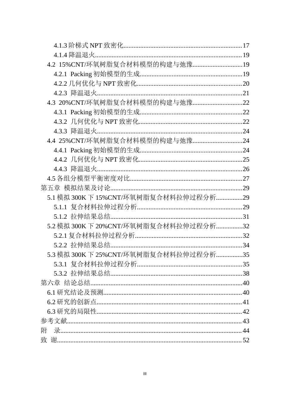 26年WP机械设计制造及其自动化 基于Materials Studio 环氧树脂基碳纤维复合材料力学性能预测21.37-AI通过(24533字).docx_第2页