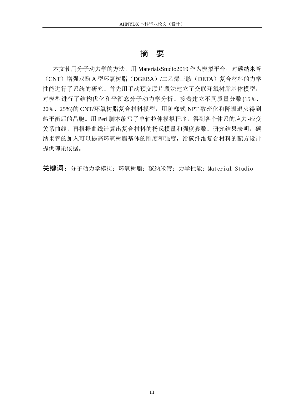 26年WP机械设计制造及其自动化 基于Materials Studio 环氧树脂基碳纤维复合材料力学性能预测21.37-AI通过(24533字).docx_第3页