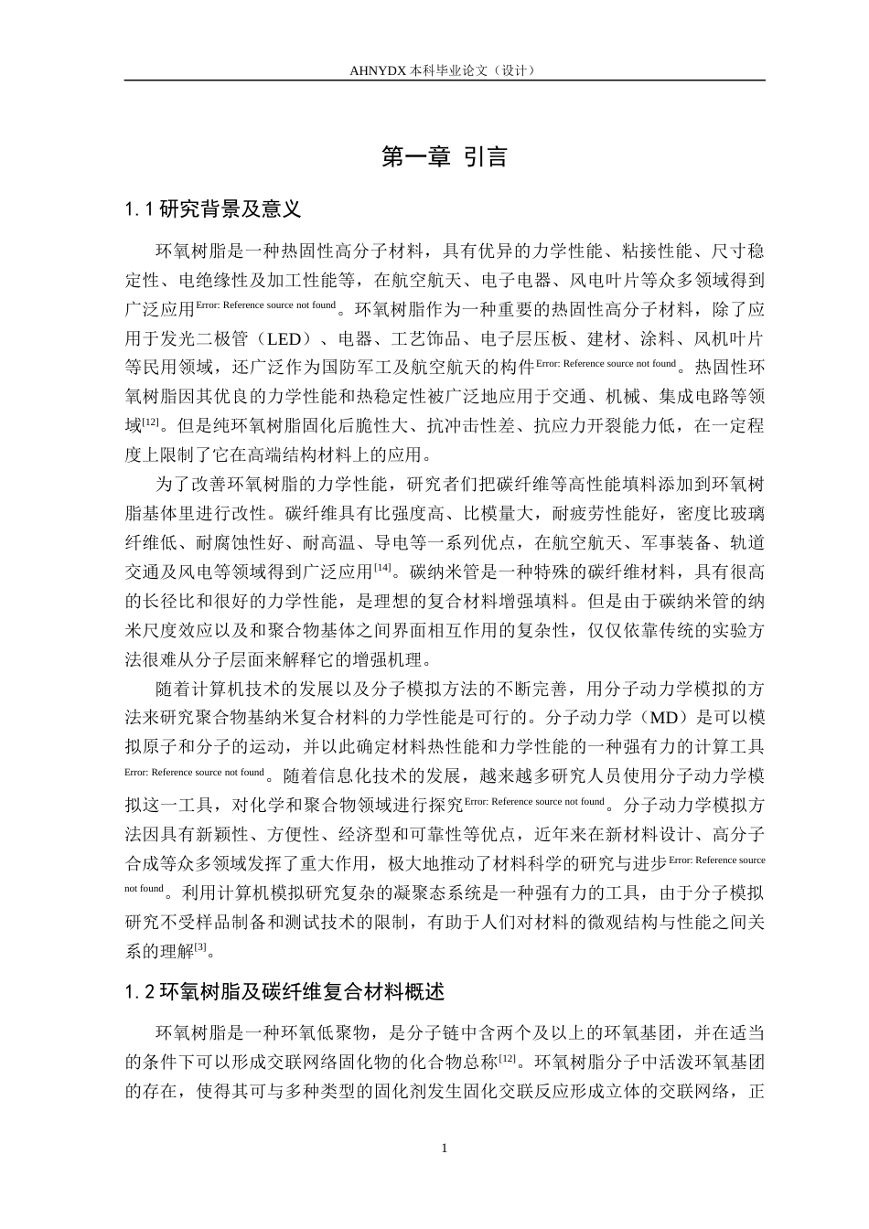 26年WP机械设计制造及其自动化 基于Materials Studio 环氧树脂基碳纤维复合材料力学性能预测21.37-AI通过(24533字).docx_第5页