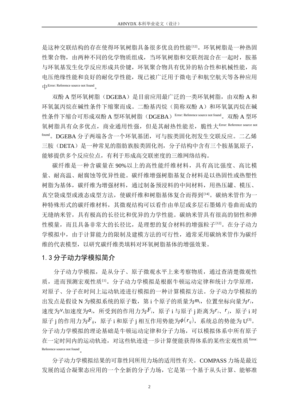26年WP机械设计制造及其自动化 基于Materials Studio 环氧树脂基碳纤维复合材料力学性能预测21.37-AI通过(24533字).docx_第6页