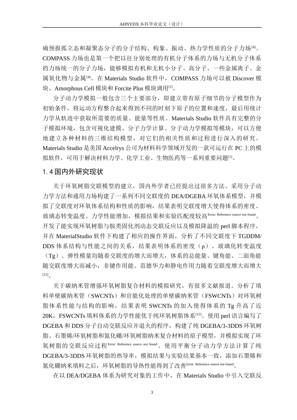 26年WP机械设计制造及其自动化 基于Materials Studio 环氧树脂基碳纤维复合材料力学性能预测21.37-AI通过(24533字).docx_第7页