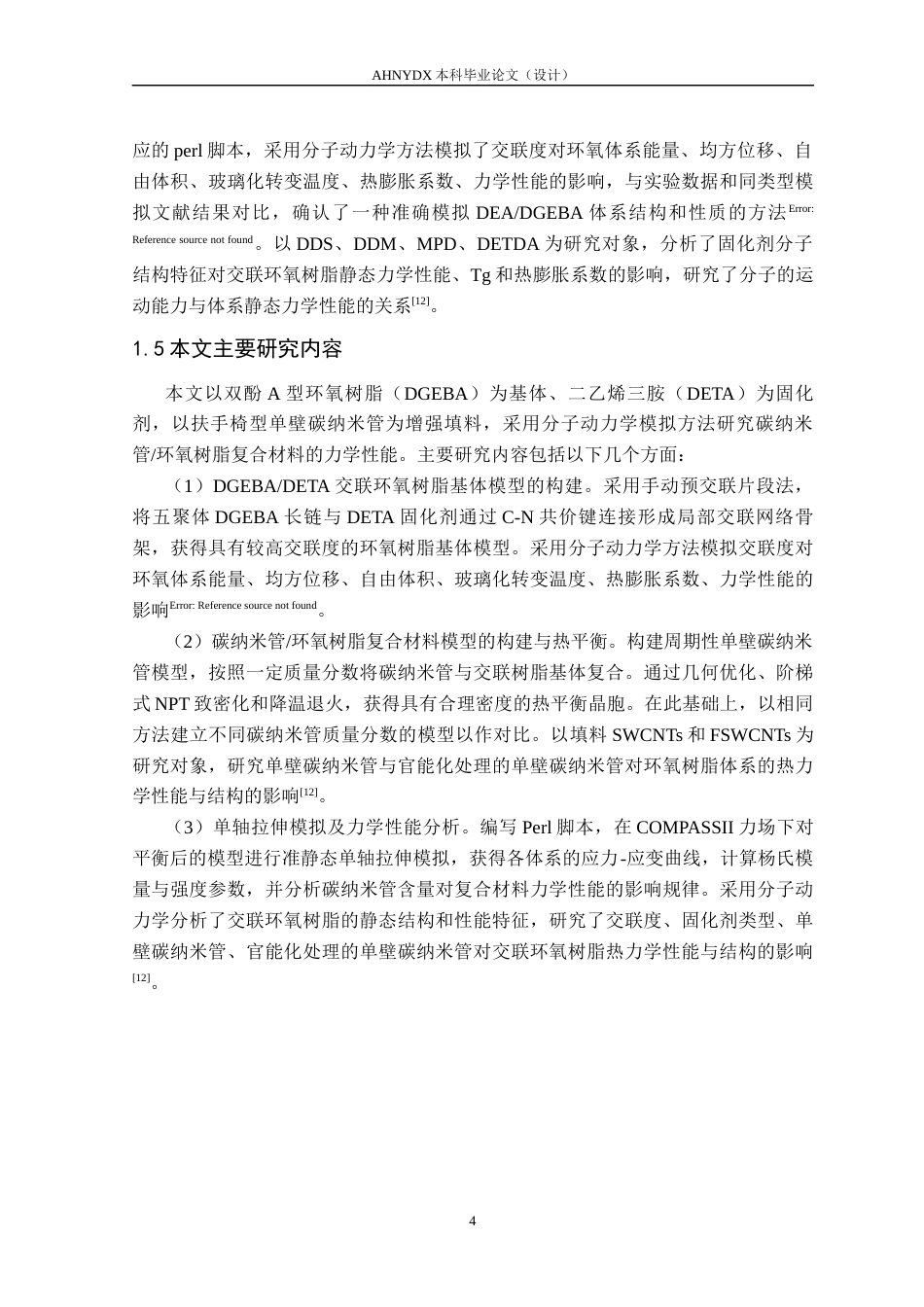 26年WP机械设计制造及其自动化 基于Materials Studio 环氧树脂基碳纤维复合材料力学性能预测21.37-AI通过(24533字).docx_第8页