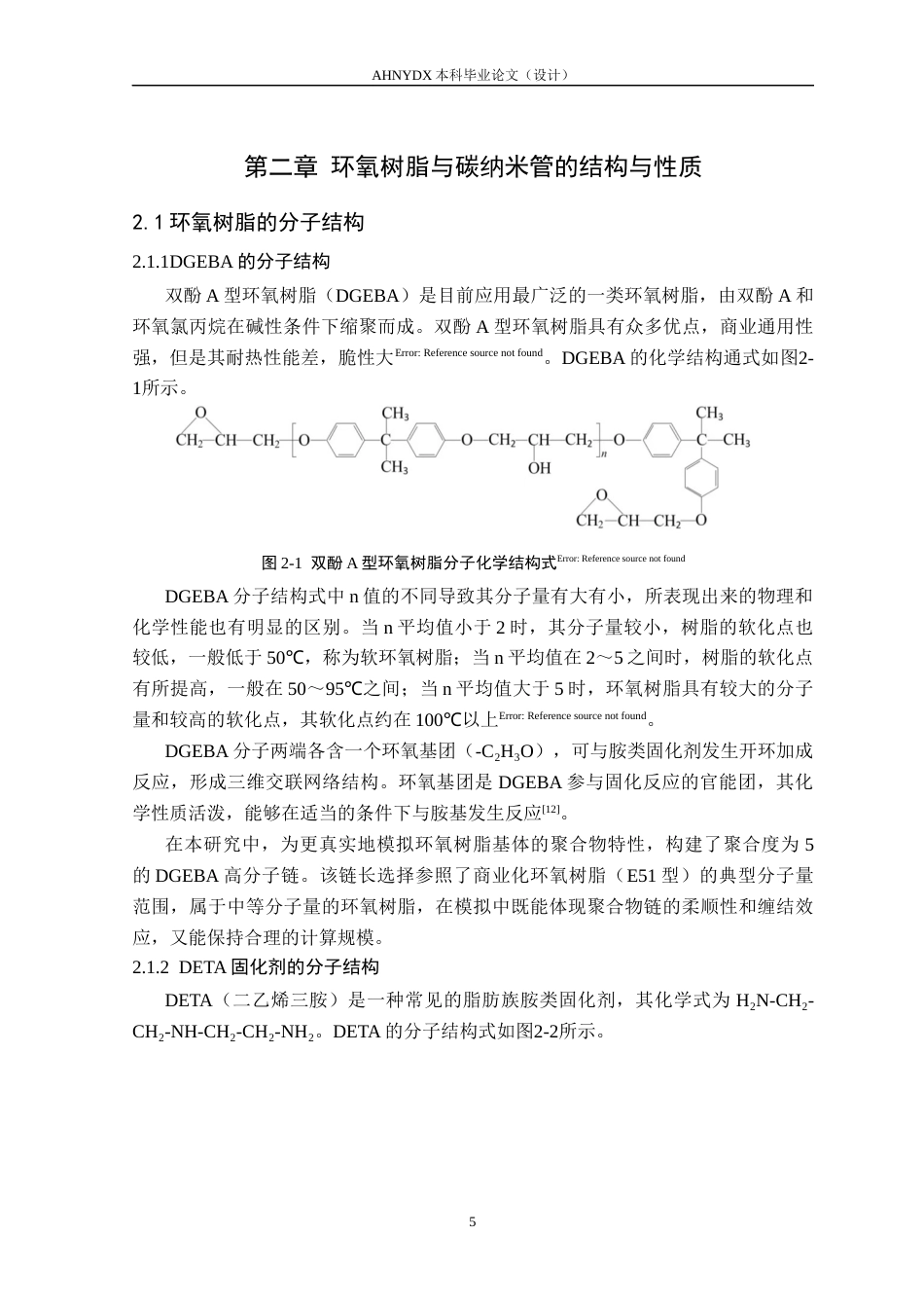 26年WP机械设计制造及其自动化 基于Materials Studio 环氧树脂基碳纤维复合材料力学性能预测21.37-AI通过(24533字).docx_第9页