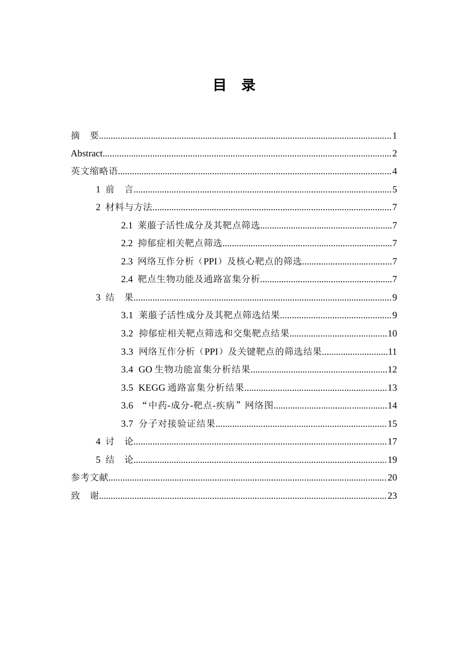 26年WP中药学 基于网络药理学方法探究莱菔子抗抑郁作用及其作用机制12.31-AI3.45(8489字).doc_第1页