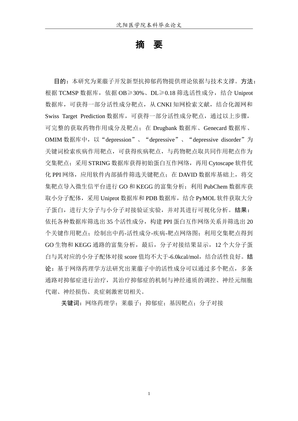 26年WP中药学 基于网络药理学方法探究莱菔子抗抑郁作用及其作用机制12.31-AI3.45(8489字).doc_第2页