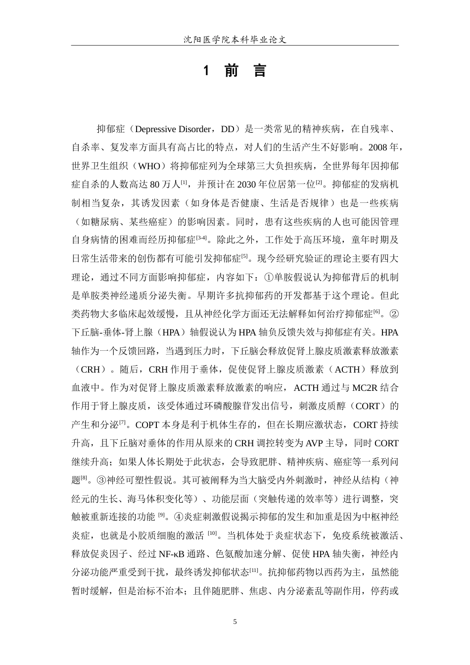26年WP中药学 基于网络药理学方法探究莱菔子抗抑郁作用及其作用机制12.31-AI3.45(8489字).doc_第6页
