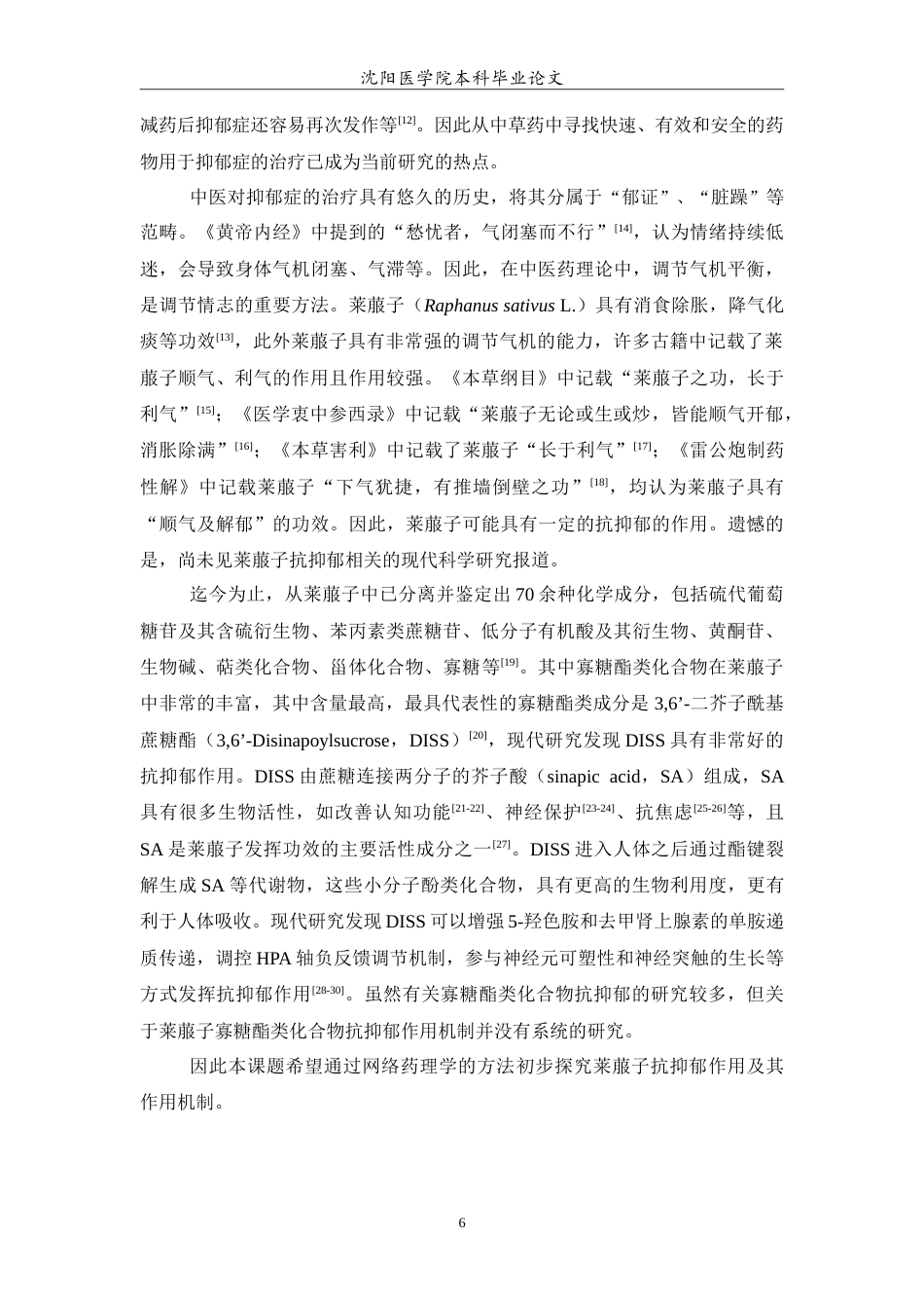 26年WP中药学 基于网络药理学方法探究莱菔子抗抑郁作用及其作用机制12.31-AI3.45(8489字).doc_第7页