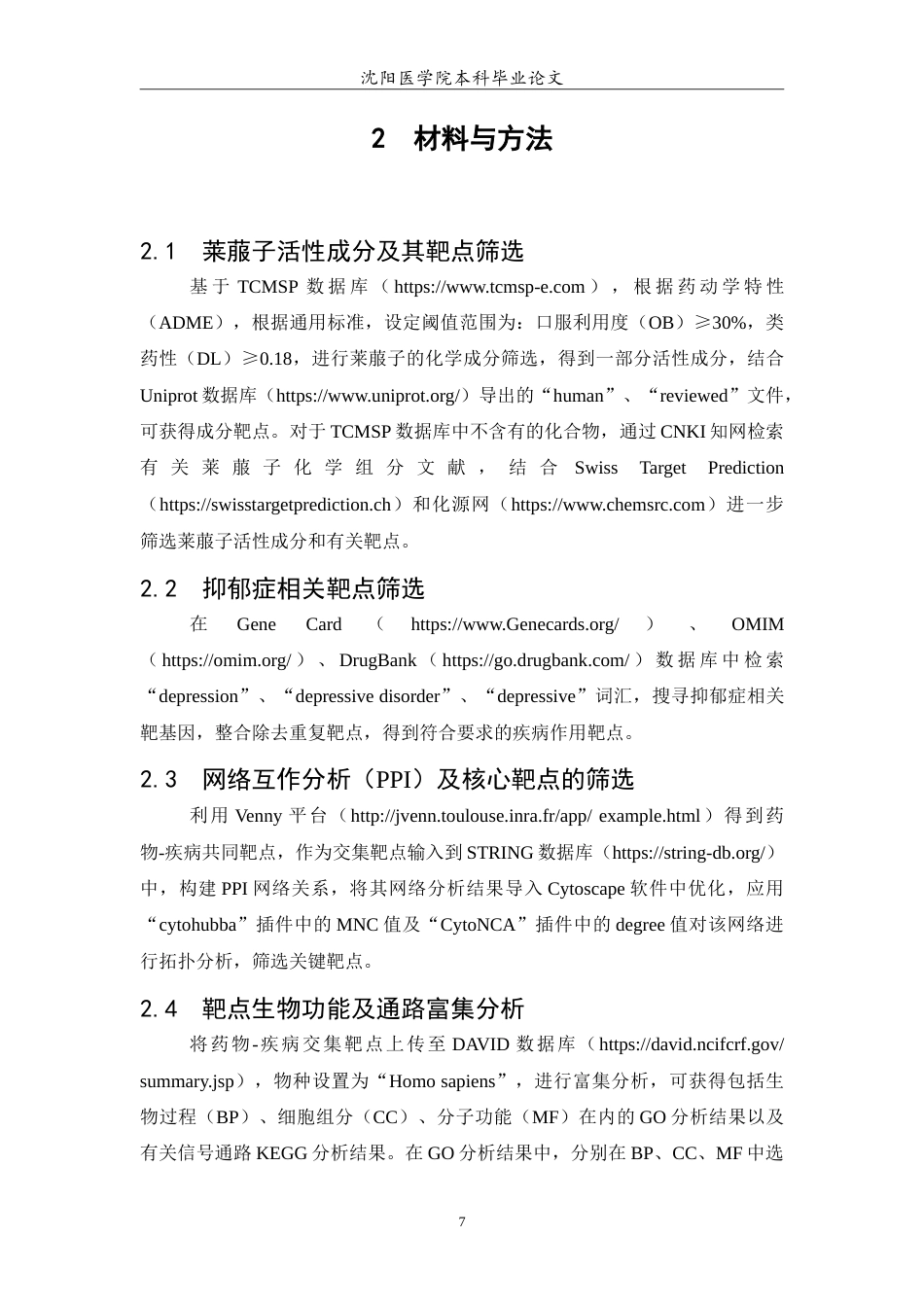 26年WP中药学 基于网络药理学方法探究莱菔子抗抑郁作用及其作用机制12.31-AI3.45(8489字).doc_第8页