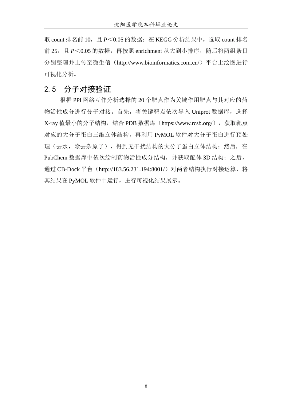 26年WP中药学 基于网络药理学方法探究莱菔子抗抑郁作用及其作用机制12.31-AI3.45(8489字).doc_第9页