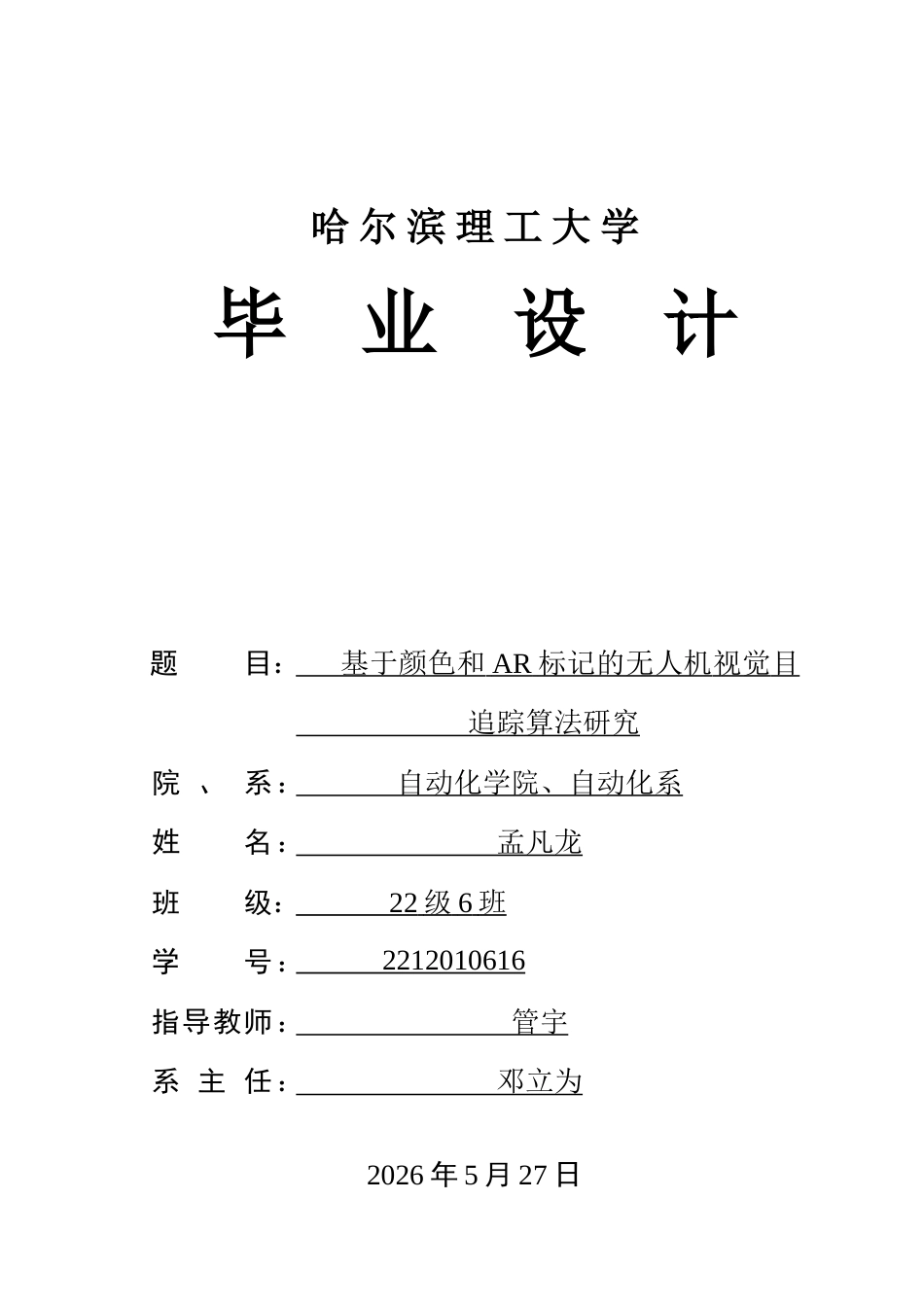 26年WP自动化 基于颜色与 AR 标记的无人机视觉目标追踪算法研究5.56-AI8.73-约38903字符.doc_第1页
