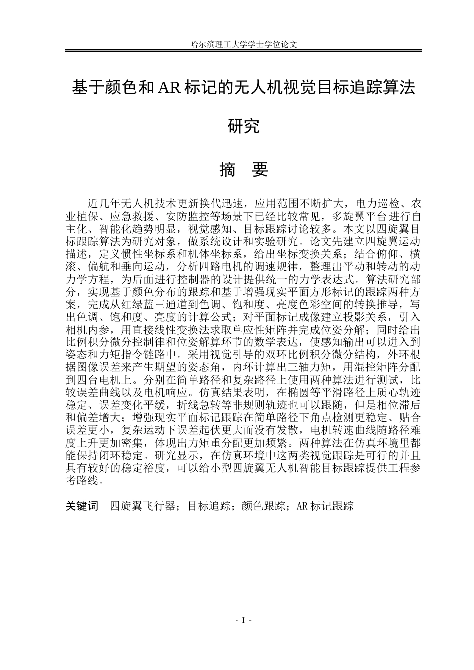 26年WP自动化 基于颜色与 AR 标记的无人机视觉目标追踪算法研究5.56-AI8.73-约38903字符.doc_第2页