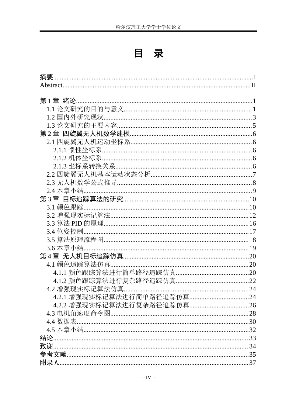 26年WP自动化 基于颜色与 AR 标记的无人机视觉目标追踪算法研究5.56-AI8.73-约38903字符.doc_第5页