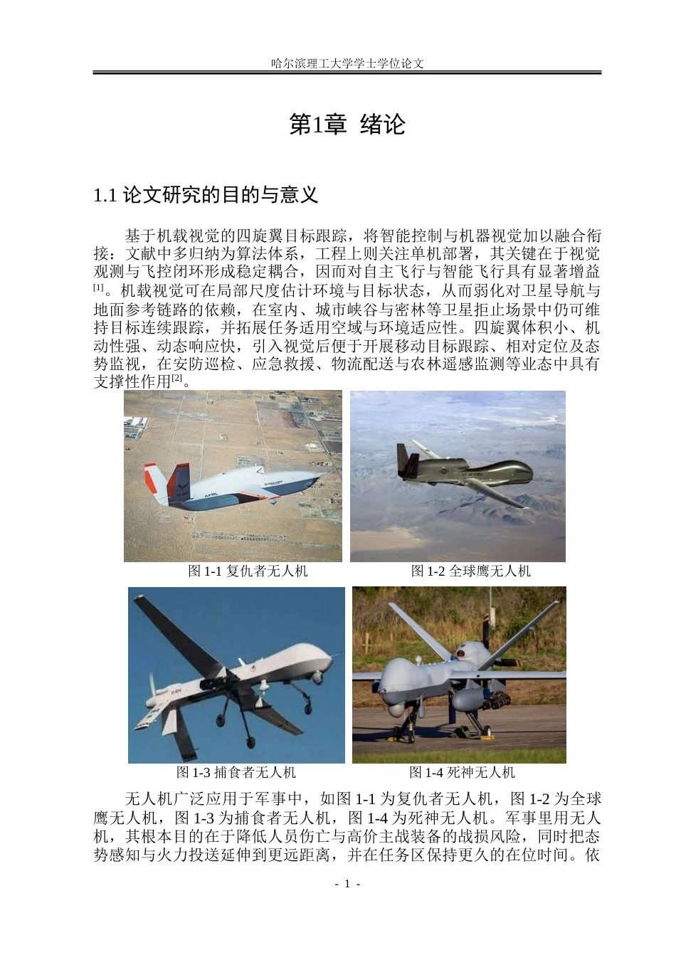 26年WP自动化 基于颜色与 AR 标记的无人机视觉目标追踪算法研究5.56-AI8.73-约38903字符.doc_第7页